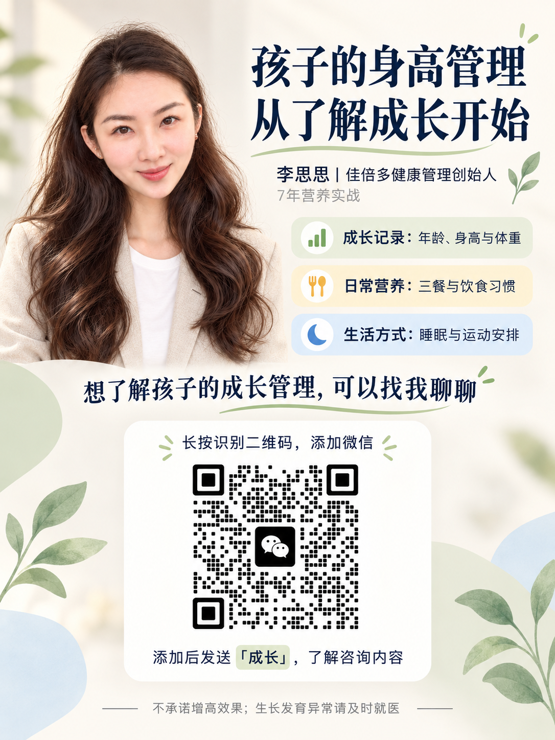 李思思儿童成长管理咨询海报，含微信二维码，添加后发送成长